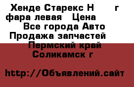 Хенде Старекс Н1 1999г фара левая › Цена ­ 3 500 - Все города Авто » Продажа запчастей   . Пермский край,Соликамск г.